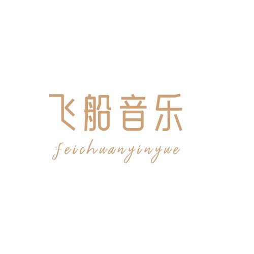 飞船音乐的LOGO