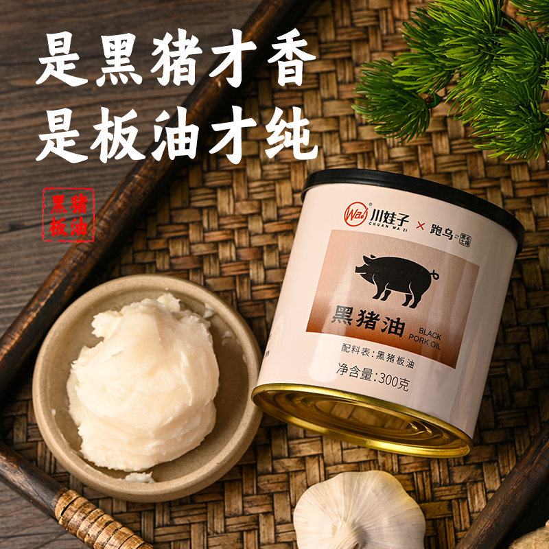 川娃子 跑乌黑猪油 300g罐装 天猫优惠券折后￥9.9包邮（￥34.9-25）淘金币可抵扣2.44元