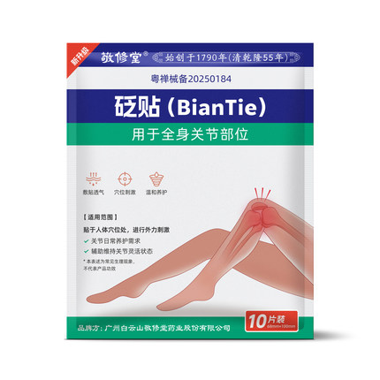 敬修堂远红外治疗贴腰椎损伤骨痛酸痛僵硬抬臂无力膏药理疗贴