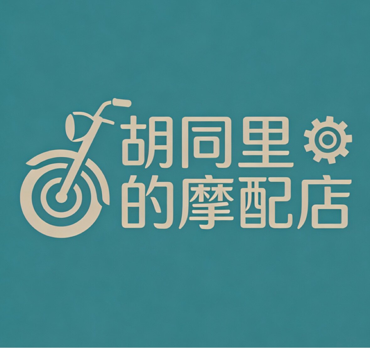 胡同里的摩配店的LOGO