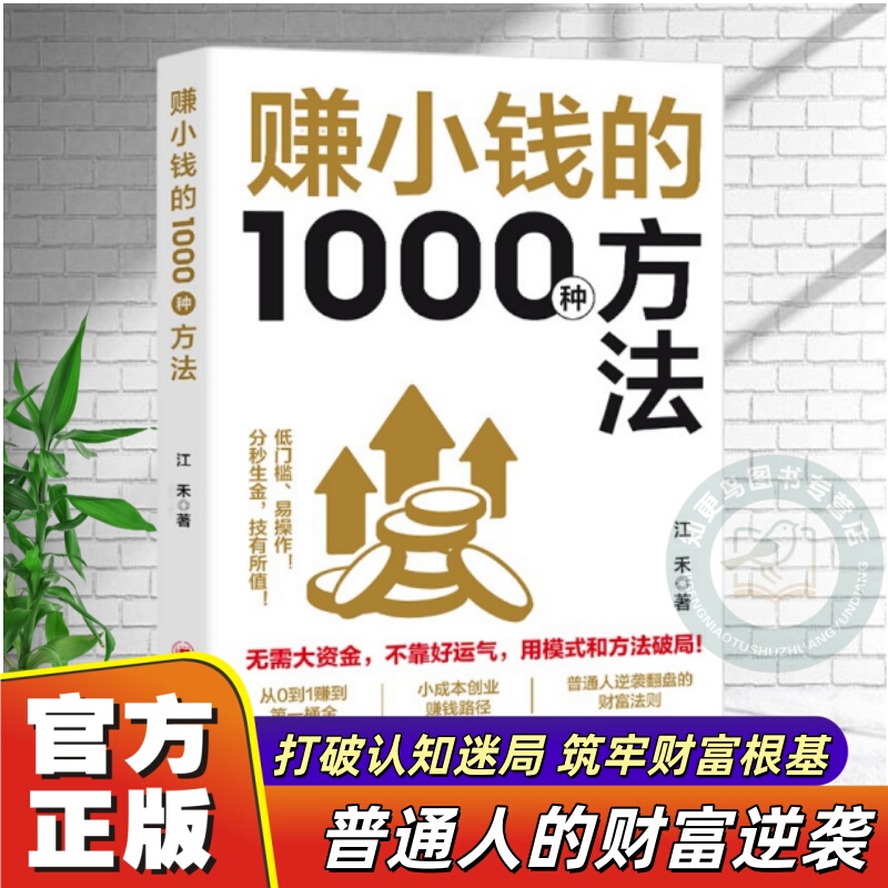 【Same as on Douyin】Authentic "1000 Ways to Make Small Money" by Jiang He - Low-Barrier, Easy-To-Follow Guide to Making Money, Low-Cost Entrepreneurship, Wealth Rules, Financial Book for Ordinary People to Turn Their Luck Around 【Same as on Douyin】Authentic "1000 Ways to Make Small Money" by Jiang He - Low-Barrier, Easy-To-Follow Guide to Making Money, Low-Cost Entrepreneurship, Wealth Rules, Financial Book for Ordinary People to Turn Their Luck Around