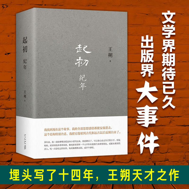 【Official Edition】At the Beginning: a Chronicle (Hardcover Edition) Wang Shuo's New Book Commemorative Book Complete Works of Wang Shuo Wang Shuo's Book of Commemoration and Chronology Non-Paperback E-Book Novel Books