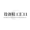 设备精工汇11