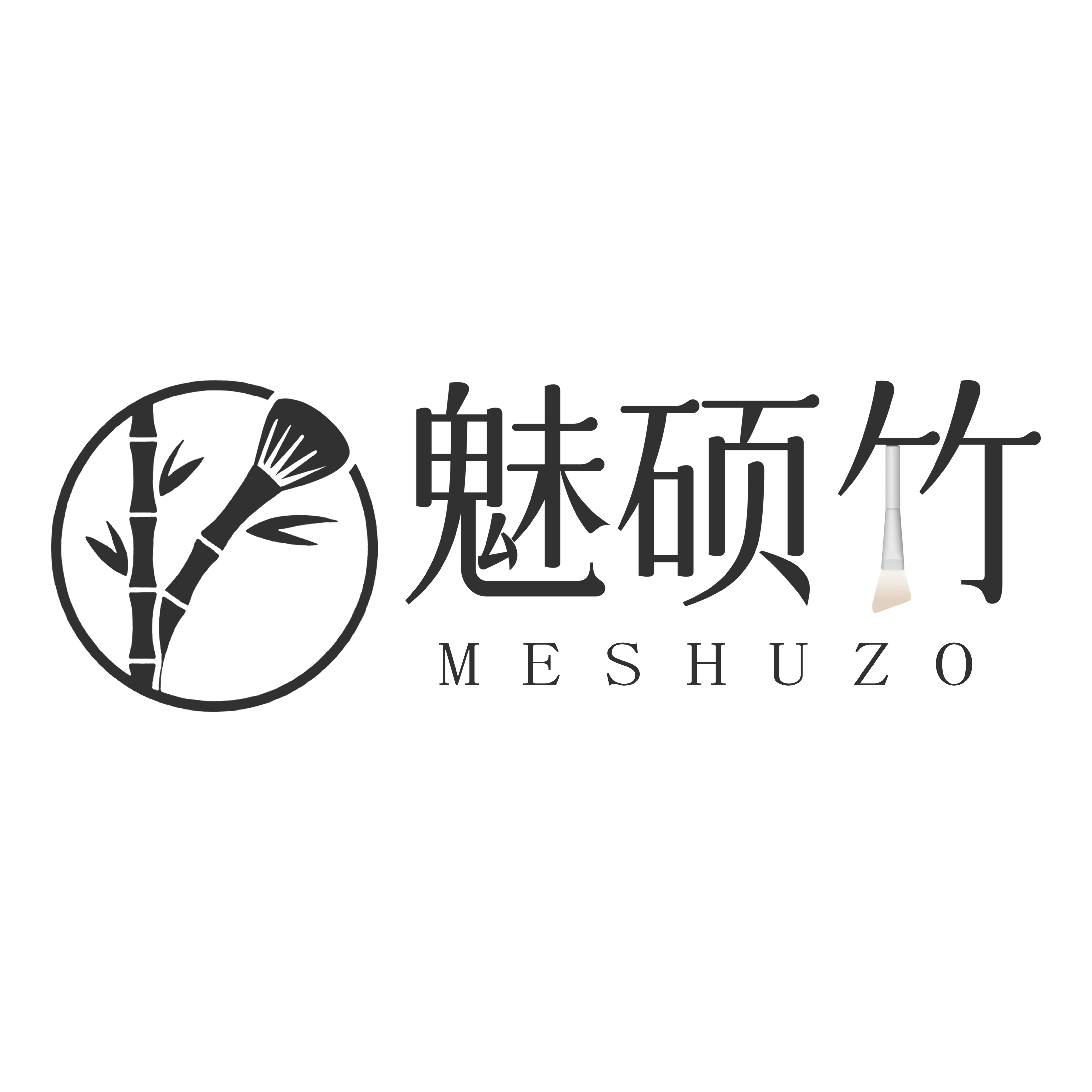 魅硕竹美妆店