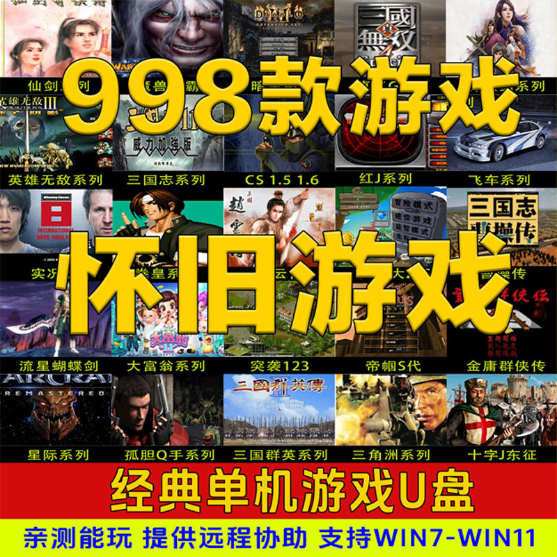 怀旧经典游戏U盘