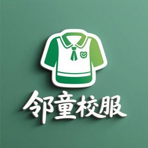 邻童校服