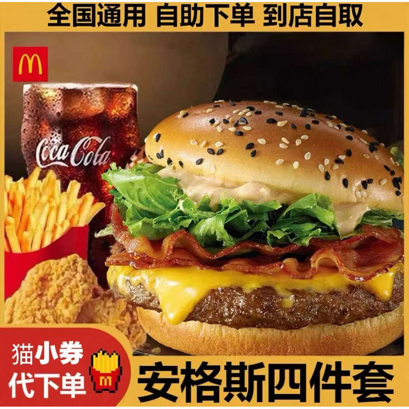 Mcdonald's Order Discount: Angus Beef Burger, French Fries, Golden Arches Pineapple Cheese Bacon Four-Piece Set Nationwide