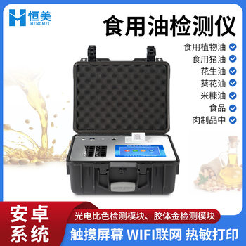 Edible oil safety detector benzopyrene gutter oil spoilage oil whole project edible oil quality detection instrument