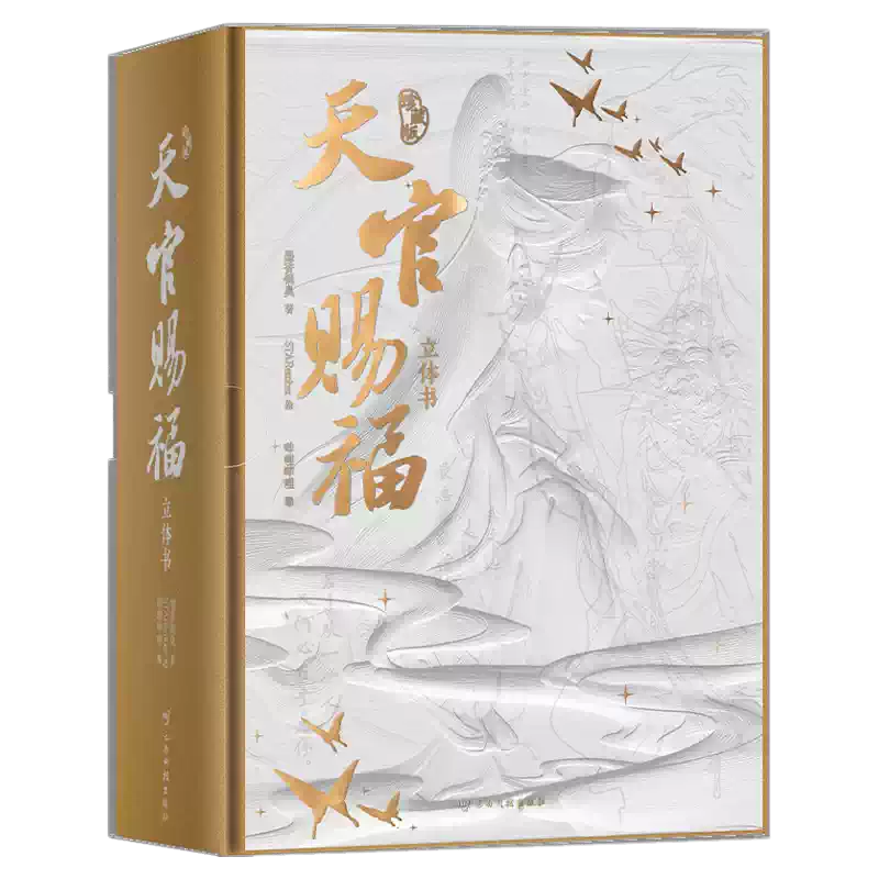 天官赐福立体书珍藏版天官赐福小说全3册赠色纸明信片官方授权天官赐福