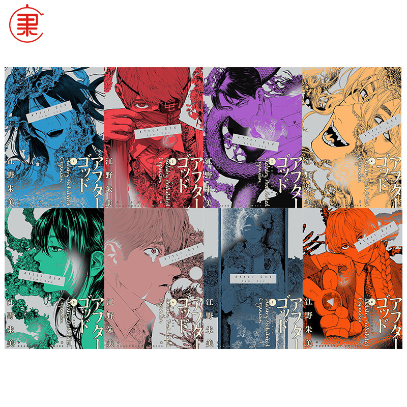 亜獣譚 アフターゴッド セット 最新刊】アフターゴッド（10