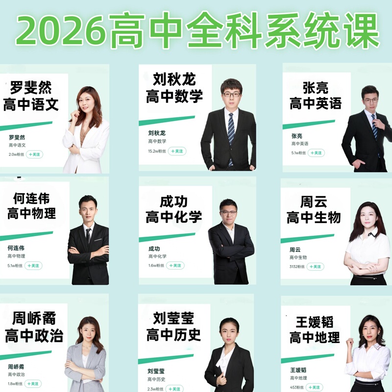 【Good Courses】Liu Qiulong, He Lianwei, Zhang Liang, Luo Feiran, Liu Yingying, and Zhou Qiaju's 2026 Grade 10 Systematic Course