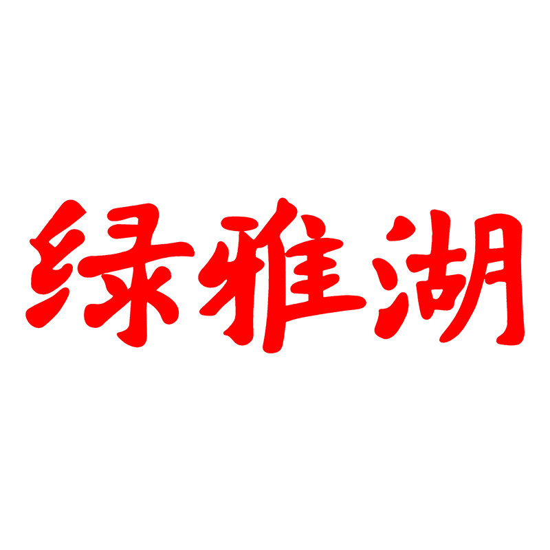 绿雅湖旗舰店