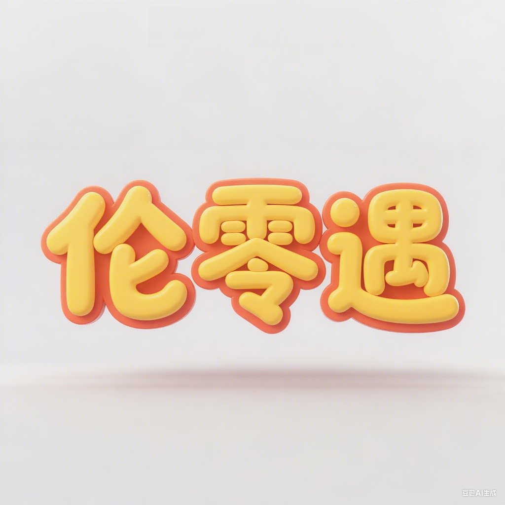 伦零遇食品旗舰店的LOGO
