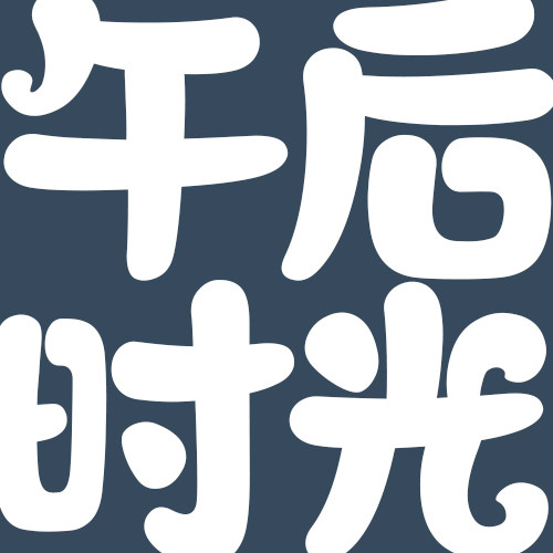 午后时光旗舰店