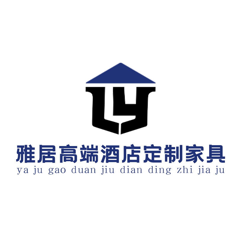 雅居高端酒店定制家具
