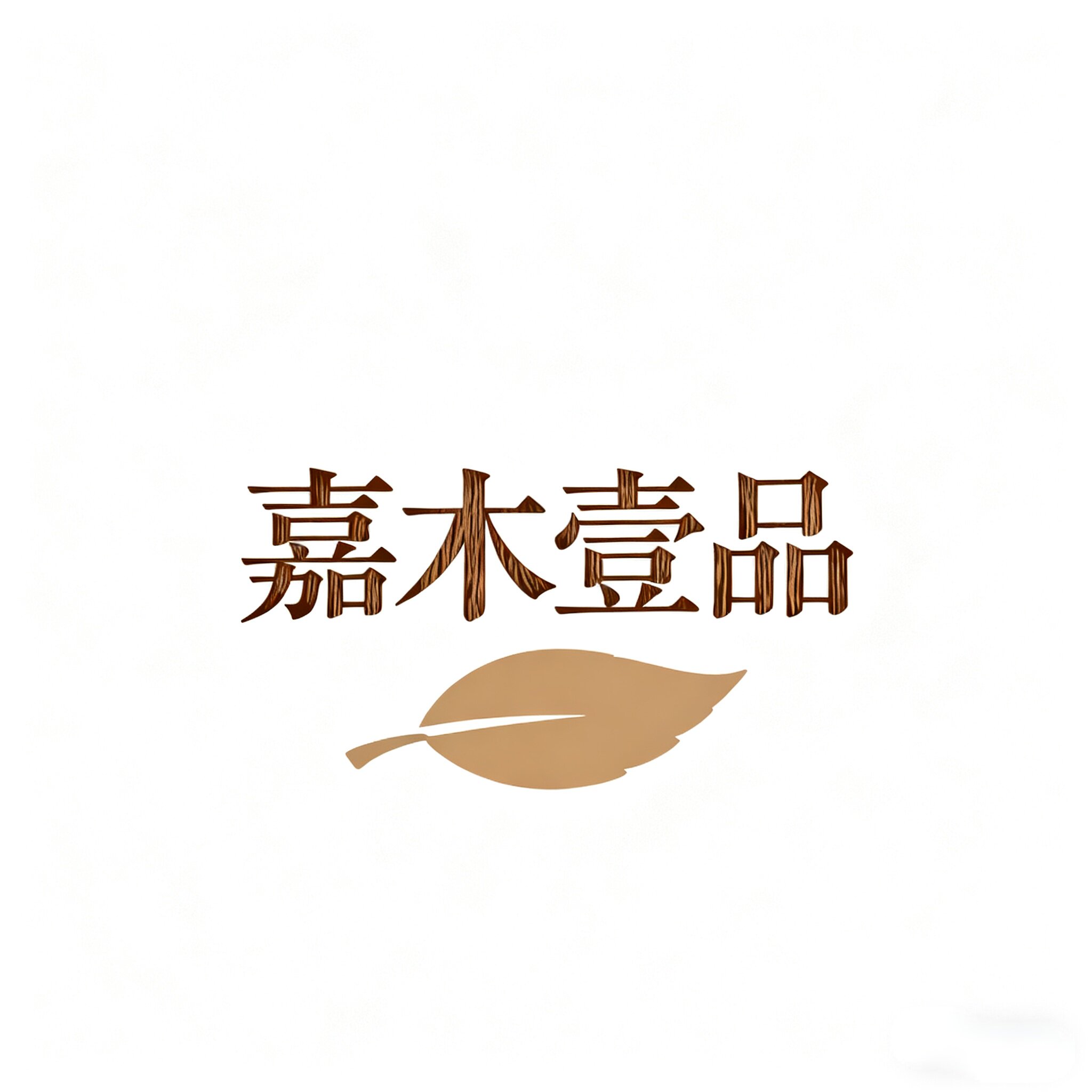 嘉木壹品家具工厂店的LOGO