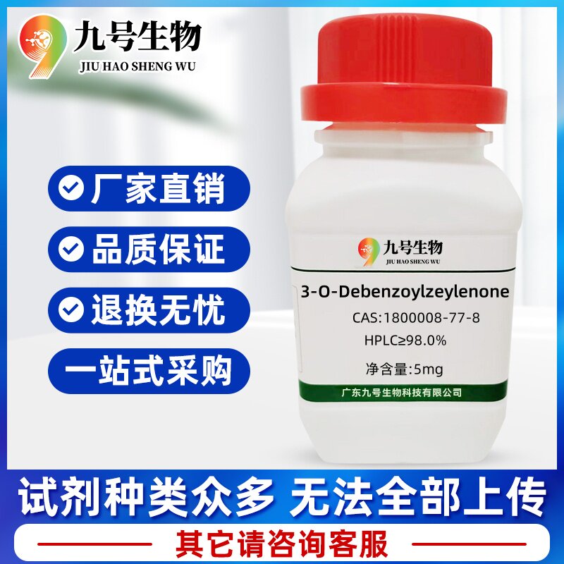 分析试剂 3-O-Debenzoylzeylenone CAS:1800008-77-8 HPLC&ge;98.0%