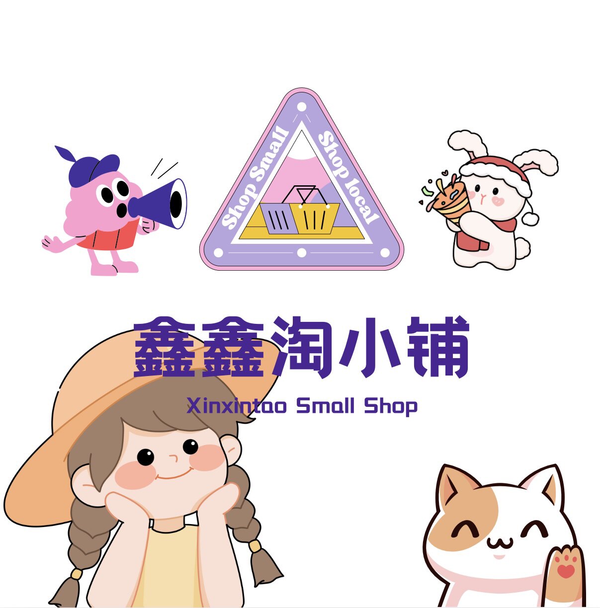 鑫鑫淘小铺