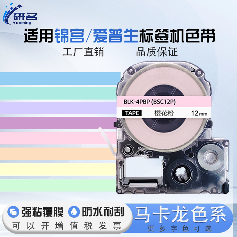 Suitable for Jin Gong Label Maker Ribbon 12mm Label Paper Lavender Purple Macaron Cherry Blossom Pink White Text Sr230Ch/Sr5900P Label Printing Paper Lw-K400L-C410 Epson Sticker Paper Suitable for Jin Gong Label Maker Ribbon 12mm Label Paper Lavender Purple Macaron Cherry Blossom Pink White Text Sr230Ch/Sr5900P Label Printing Paper Lw-K400L-C410 Epson Sticker Paper