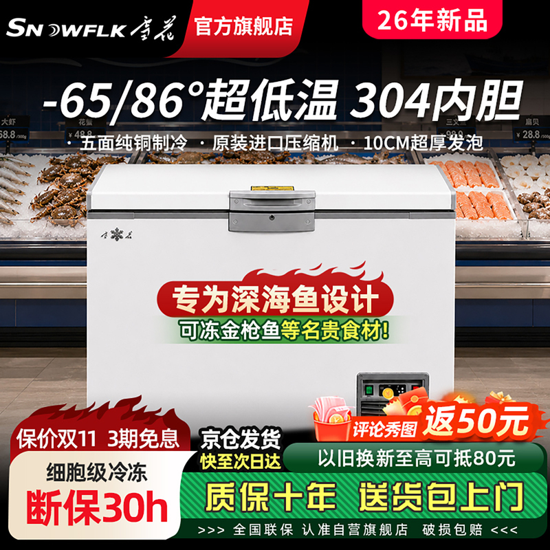 [State-Owned Enterprise Flagship Store] Snowflake Ultra-Low Temperature Freezer at Minus 65 Degrees, Commercial Horizontal Quick-Freezing Freezer, Minus 86 Degree Refrigerator