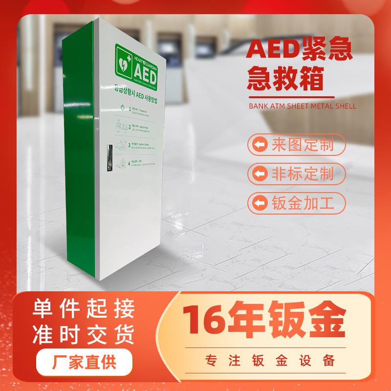 Sheet metal processing, hardware stamping parts, sheet metal chassis shell, custom AED emergency first aid kit, sheet metal shell processing