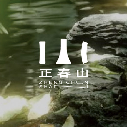 正春山文创的LOGO
