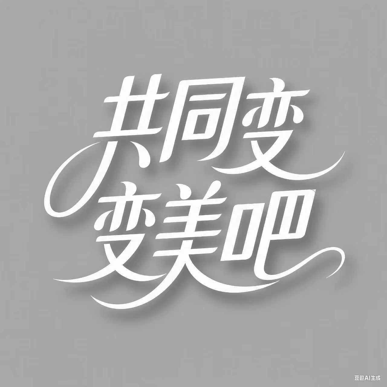 共同变美吧