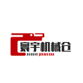 寰宇机械仓
