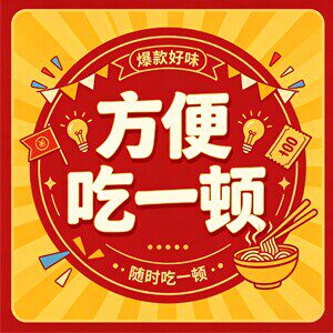 方便吃一顿