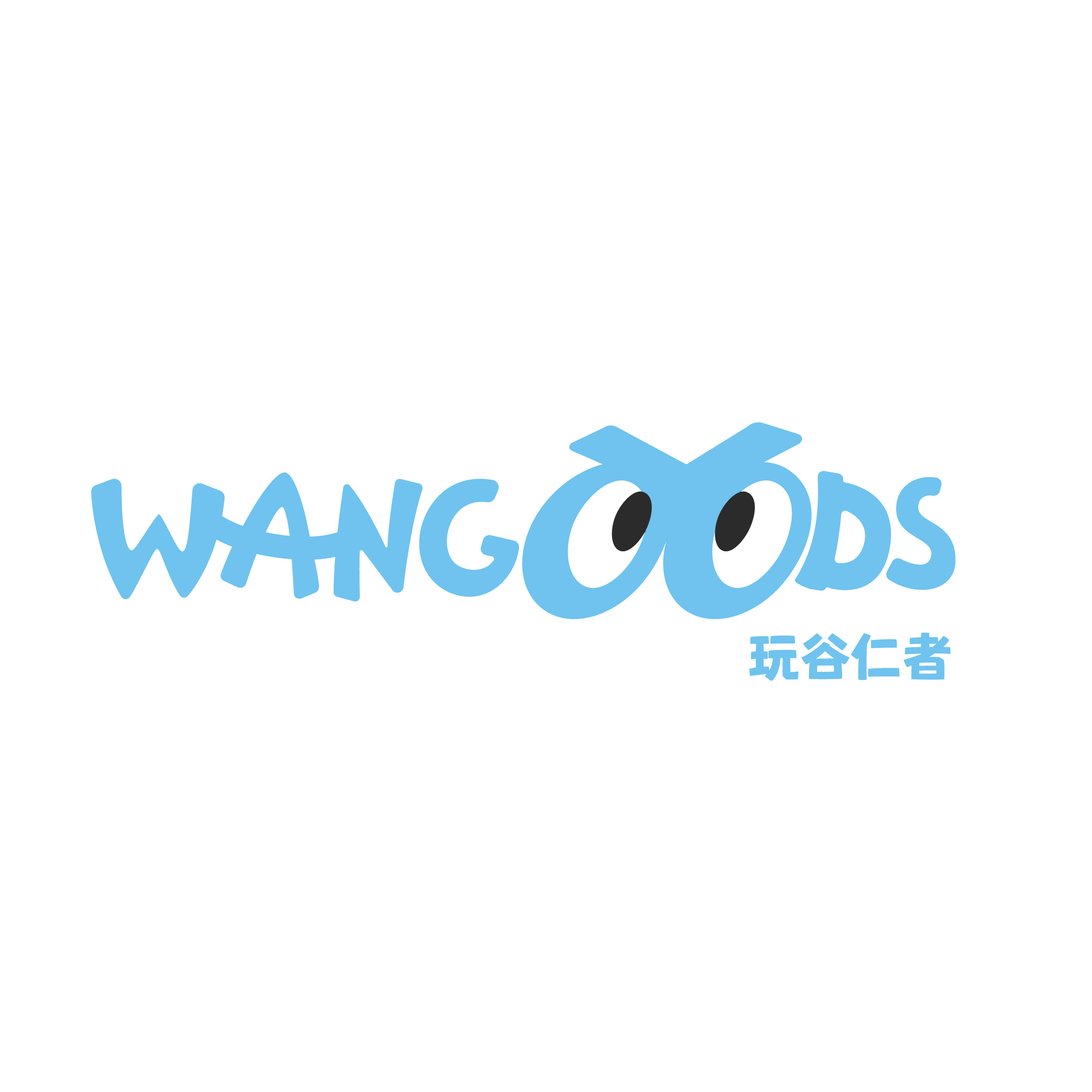 玩谷仁者