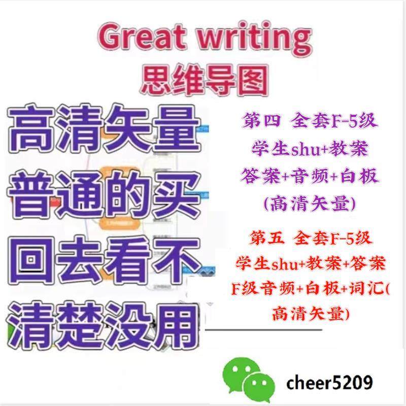 Great Writing F-5级全套视音频白板课：英语启蒙新利器，让孩子爱上写作！-无线高清-淘宝好物网