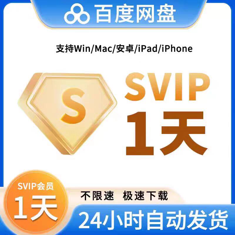 直冲充自己号！百度网盘超级会员一天三天周卡不限速，你的私人云存储管家！-生活购物消费会员-淘宝好物网