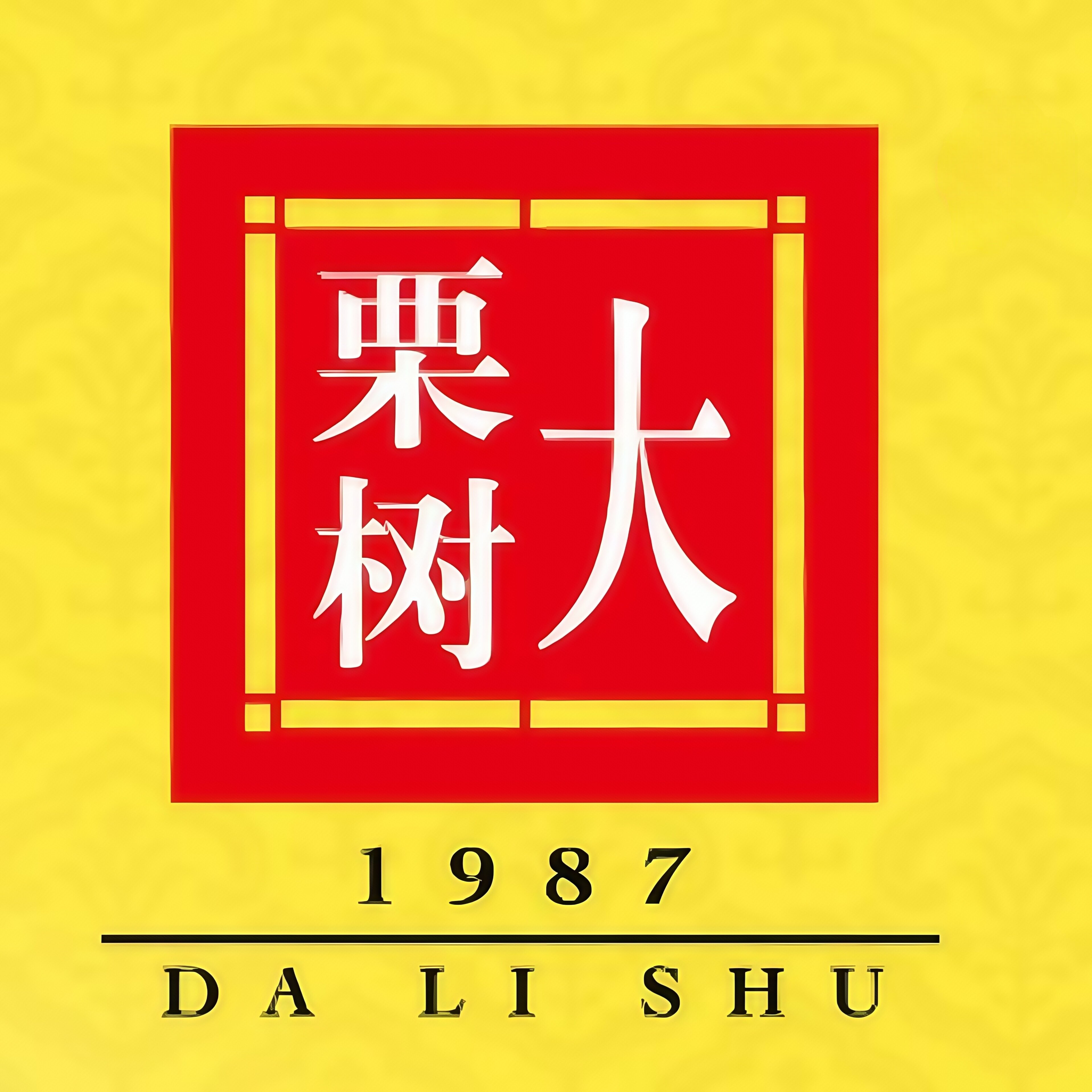 大栗树茶叶旗舰店