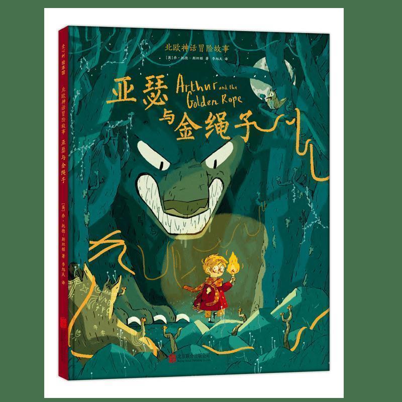 [Authentic Book] Nordic Mythology Adventure Story: Arthur and the Golden Rope (English) by Joe Todd-Stanton, Published by Love Tree Children's Books, Beijing United Publishing Company