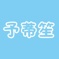 予蒂笙旗舰店