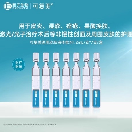 【试用】可复美医用皮肤液体敷料修复次抛非面膜创面护理7支t 【试用】可复美医用皮肤液体敷料修复次抛非面膜创面护理7支t