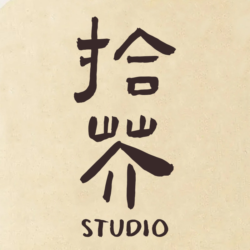 拾芥文创