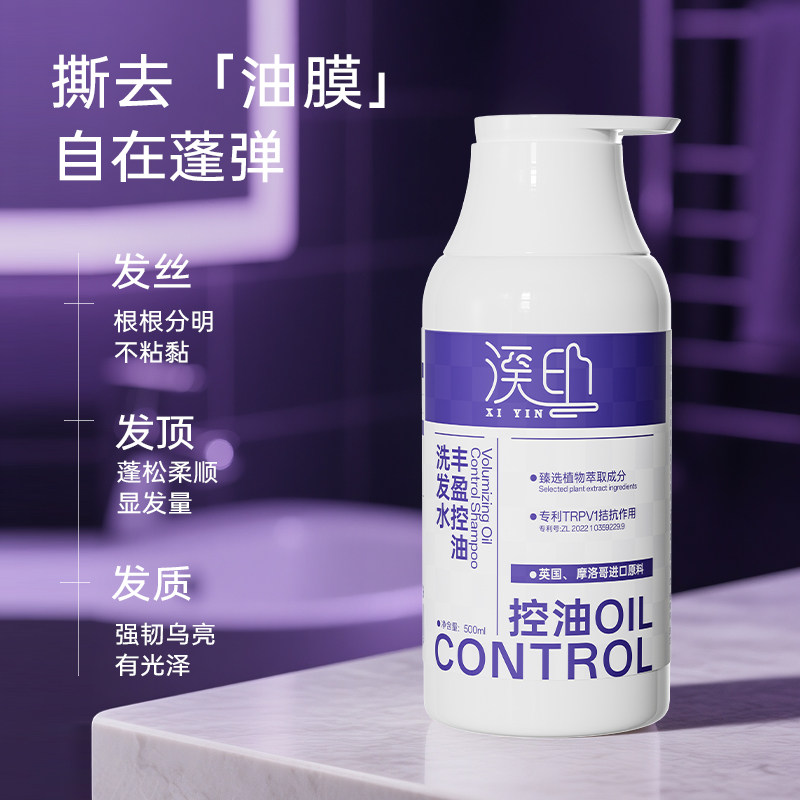 【溪印】丰盈控油去屑洗发乳500ml