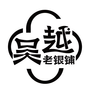 吴越老银铺饰品店