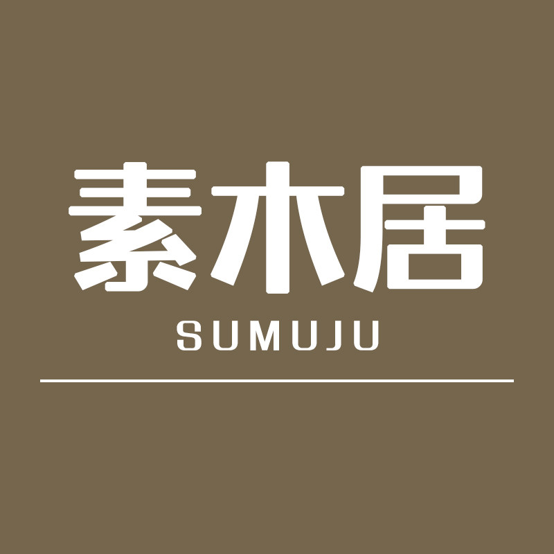 素木居家具