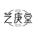 芝庚堂旗舰店的LOGO