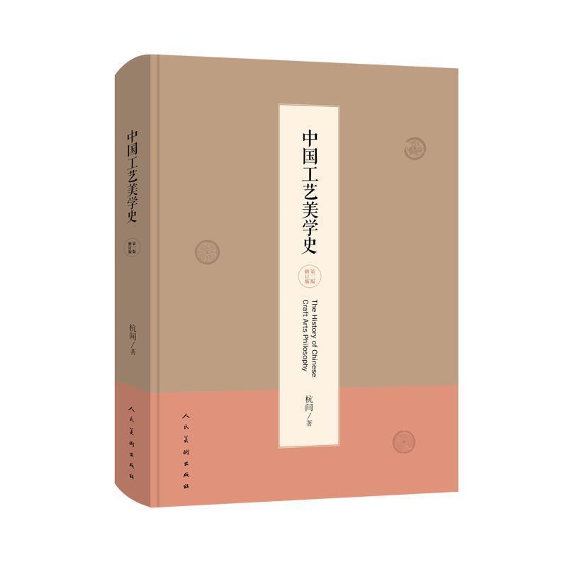 [Authentic Books] History of Chinese Craft Aesthetics Hangjian People's Fine Arts Publishing House