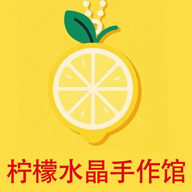 柠檬水晶手作馆