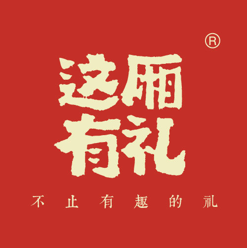这厢有礼茶叶包装