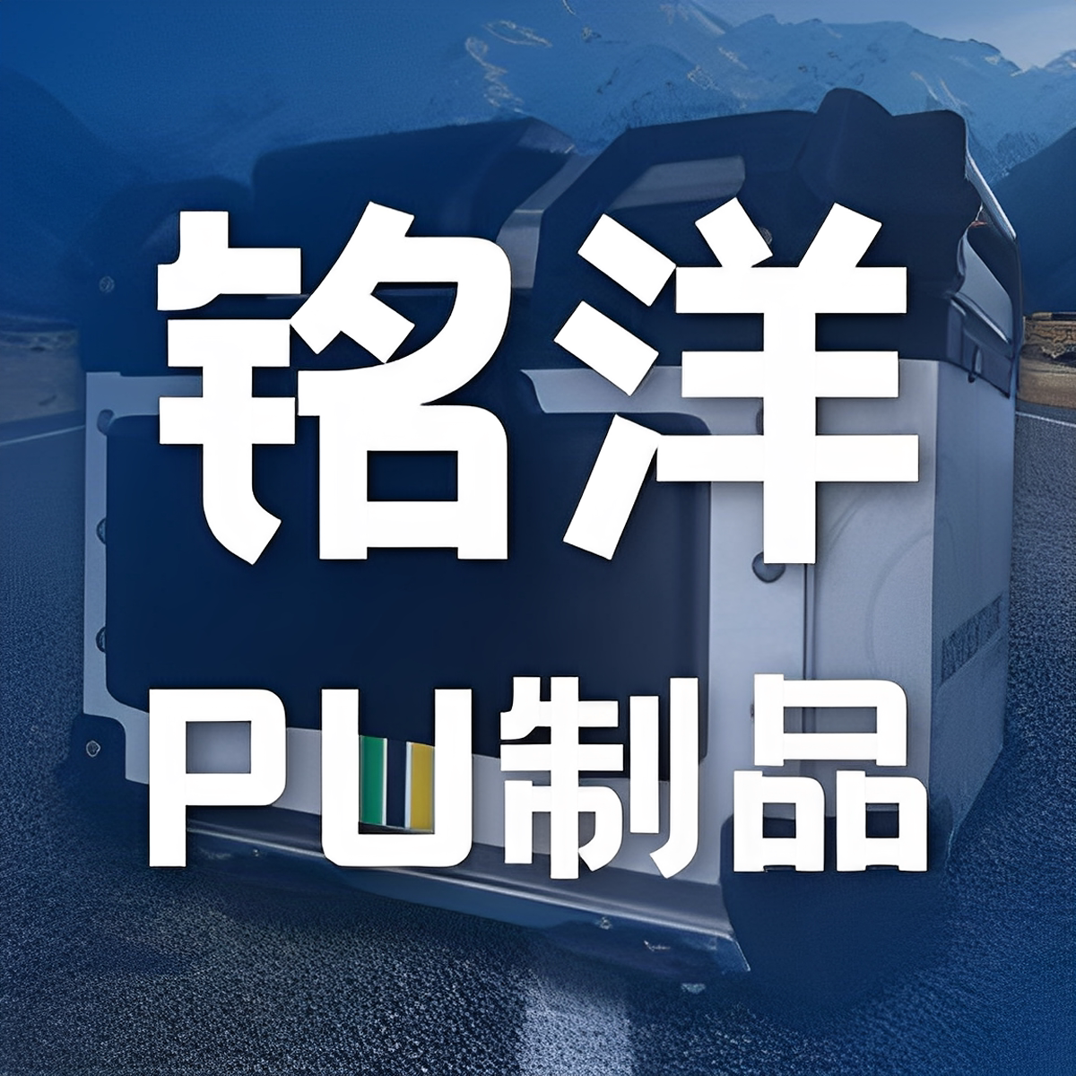 铭洋PU制品的LOGO
