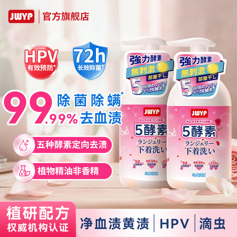 植研酵素内衣裤清洗液除菌除螨去血渍HPV滴虫无荧光剂香精母婴