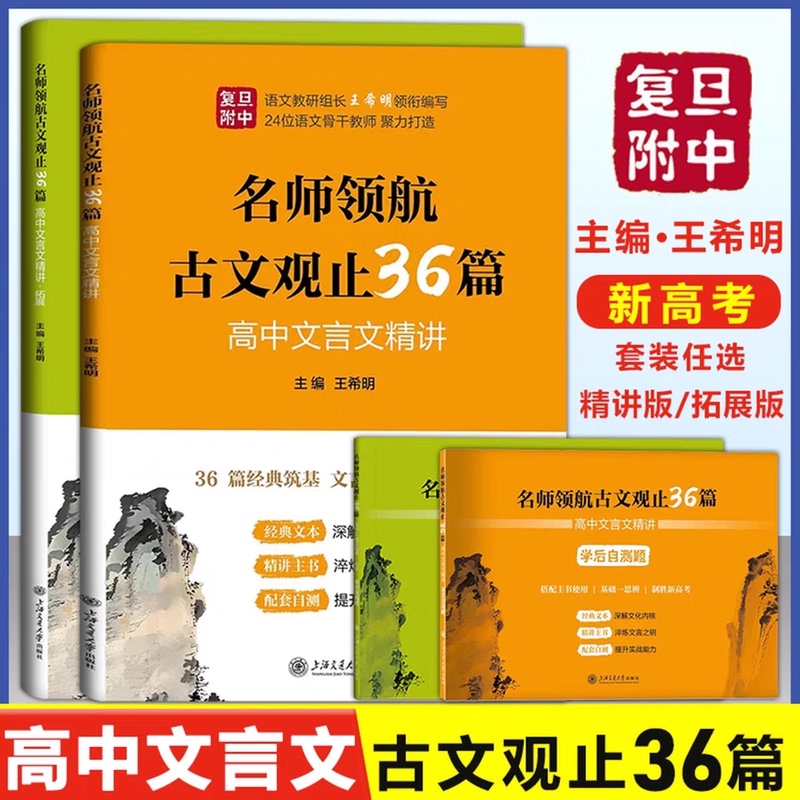 【New College Entrance Exam】36 Classic Chinese Texts with Expert Guidance: In-Depth Analysis of High School Classical Chinese + Post-Study Self-Assessment Questions. Annotated, Translated, and Analyzed Classical Chinese Texts for Middle and High School Students. Shanghai Jiao Tong University Press