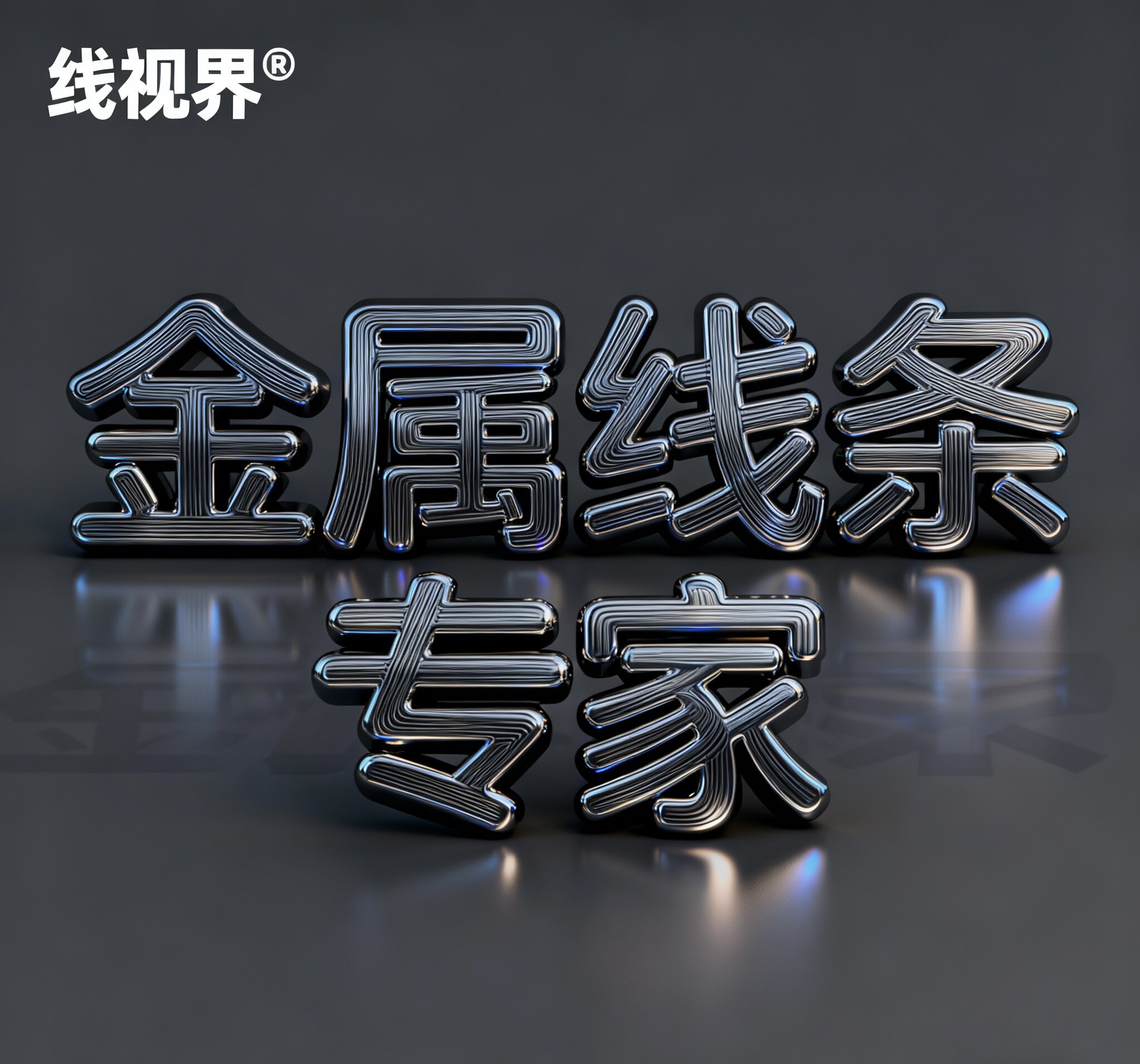 金属线条专家企业店