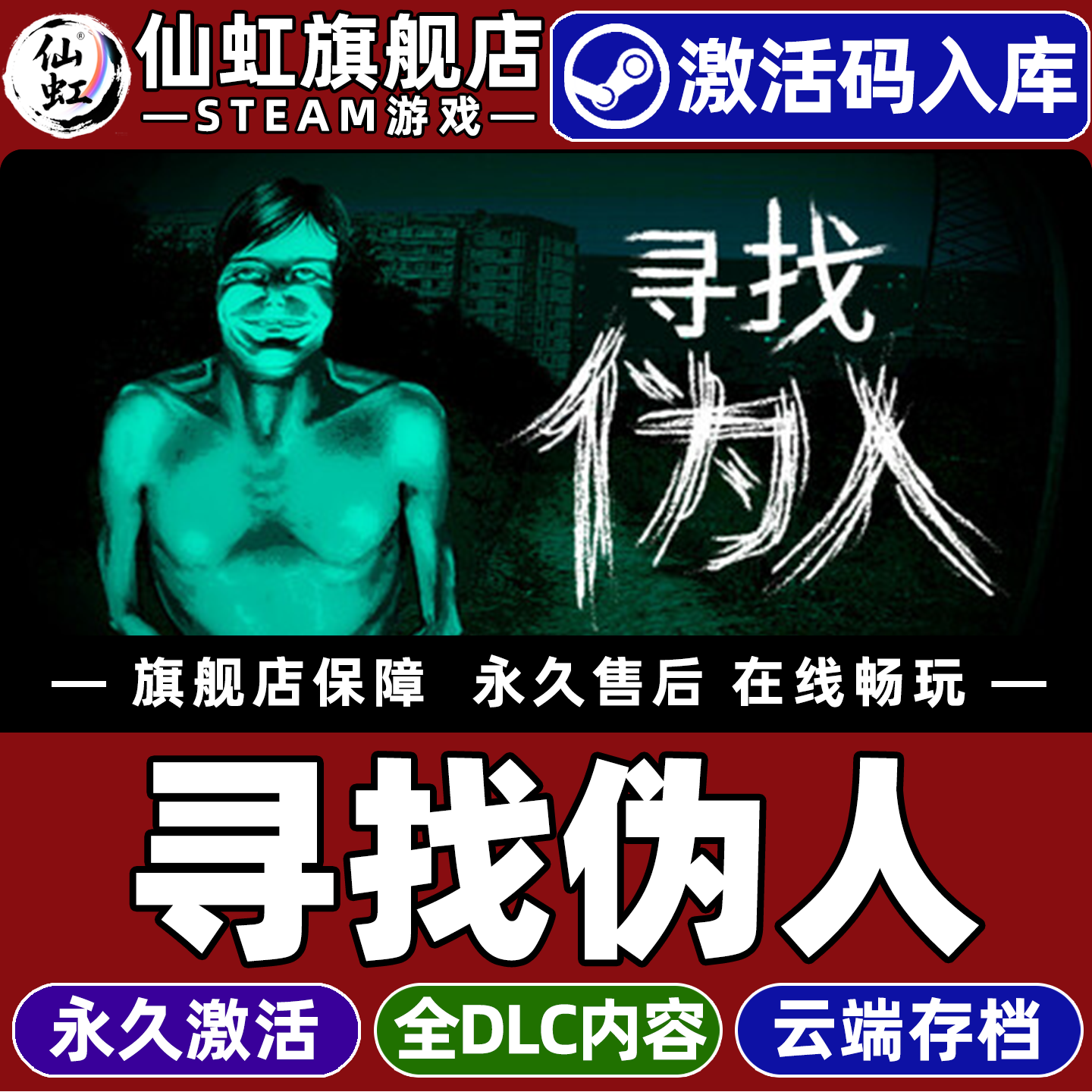 Steam恐怖游戏《寻找伪人》真香警告！15.88解锁全DLC_steam游戏_淘宝游戏网