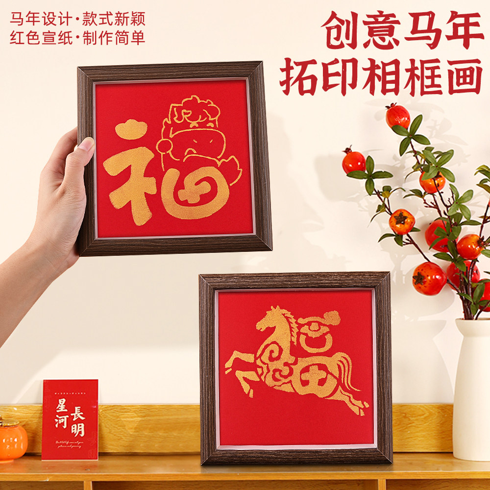 马年福字拓印画 🎨 点亮新年氛围 -手工创意粘贴类-淘宝好物网